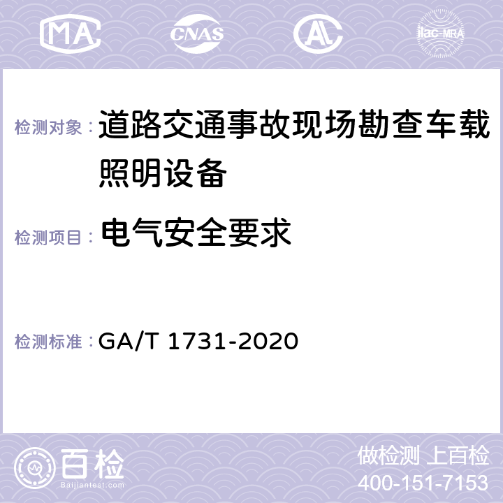 电气安全要求 乘用车辆X射线安全检查系统技术要求 GA/T 1731-2020 6.12