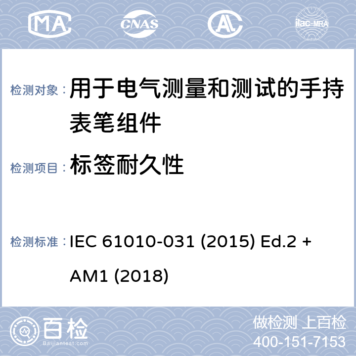 标签耐久性 测量、控制以及试验用电气设备的安全要求第-031 部分 手持表笔组件用于电气测量和测试的安全 IEC 61010-031 (2015) Ed.2 +AM1 (2018) 5.3