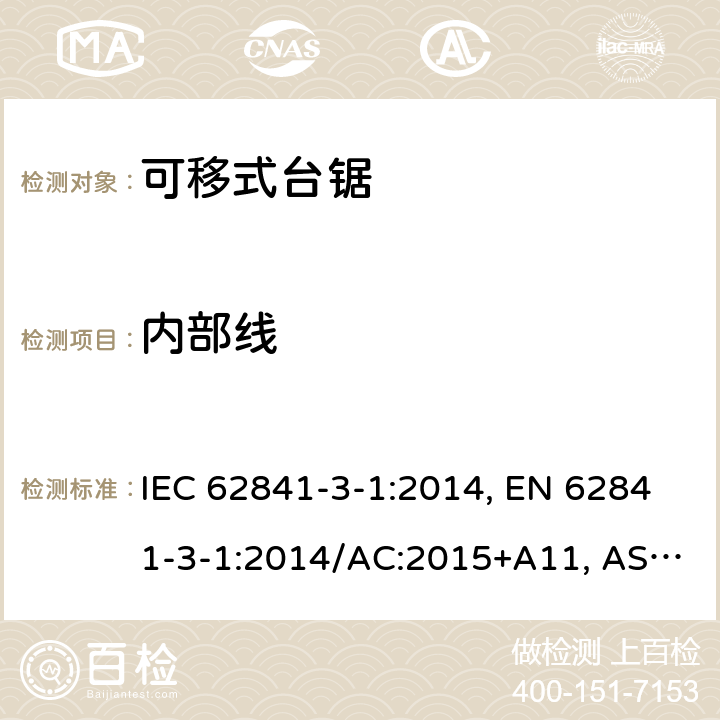 内部线 手持式、可移式电动工具和园林工具-安全-3-1部分：台锯的专用要求 IEC 62841-3-1:2014, EN 62841-3-1:2014/AC:2015+A11, AS/NZS 62841.3.1:2015, AS/NZS 62841.3.1:2015+A1 Cl. 22
