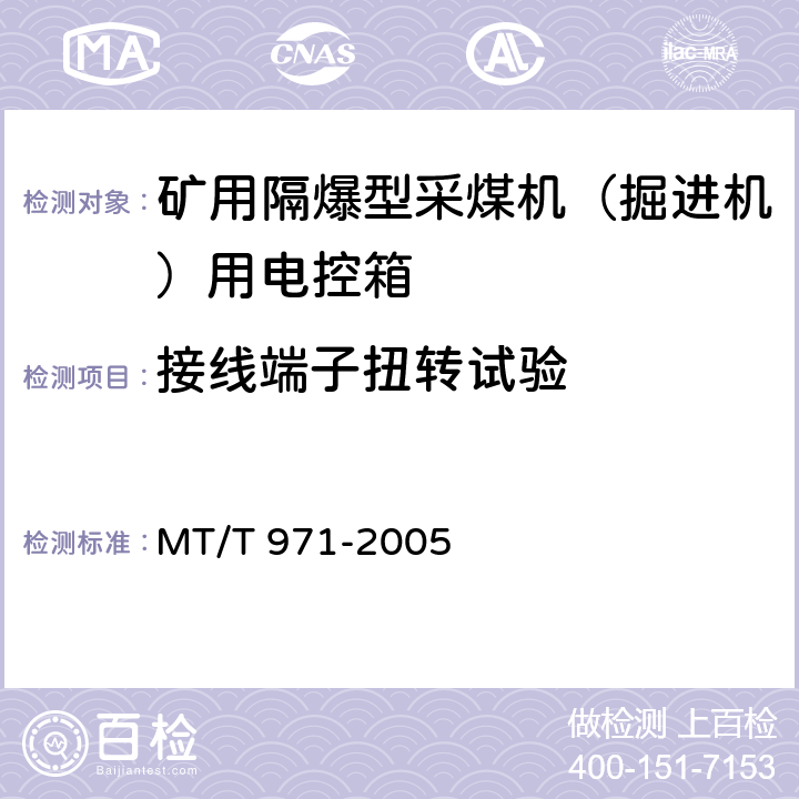 接线端子扭转试验 悬臂式掘进机电气控制设备 MT/T 971-2005 4.2.2.5,5.7