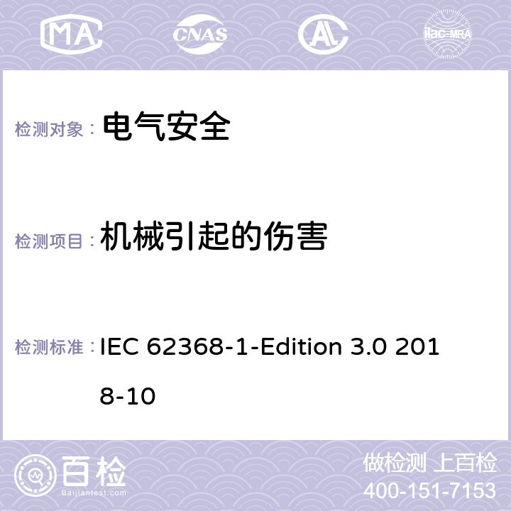 机械引起的伤害 音频/视频、信息技术和通信技术设备 第1 部分：安全要求 IEC 62368-1-Edition 3.0 2018-10 8