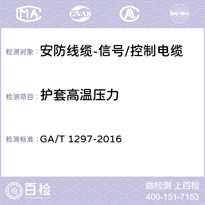 护套高温压力 安防线缆 GA/T 1297-2016 5.2.6.4