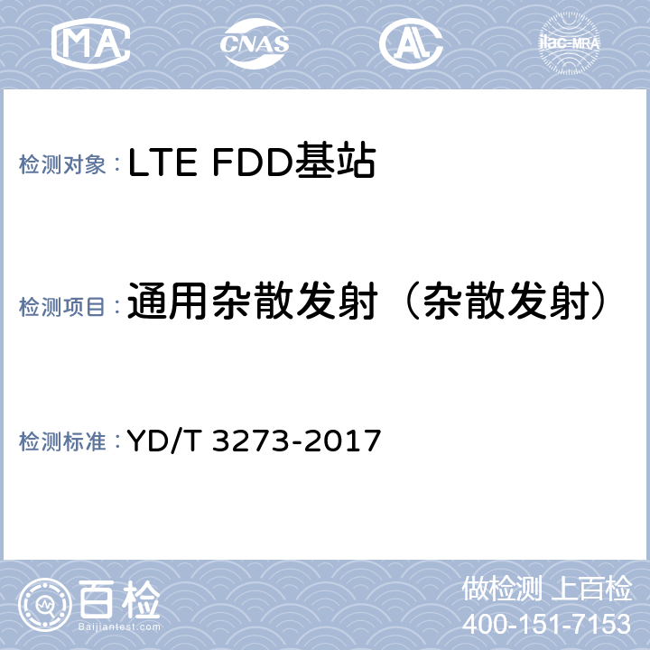 通用杂散发射（杂散发射） LTE FDD数字蜂窝移动通信网 基站设备测试方法（第二阶段） YD/T 3273-2017 9.2.12