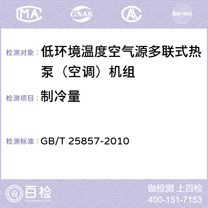 制冷量 低环境温度空气源多联式热泵（空调）机组 GB/T 25857-2010 5.2.3,6.3.3