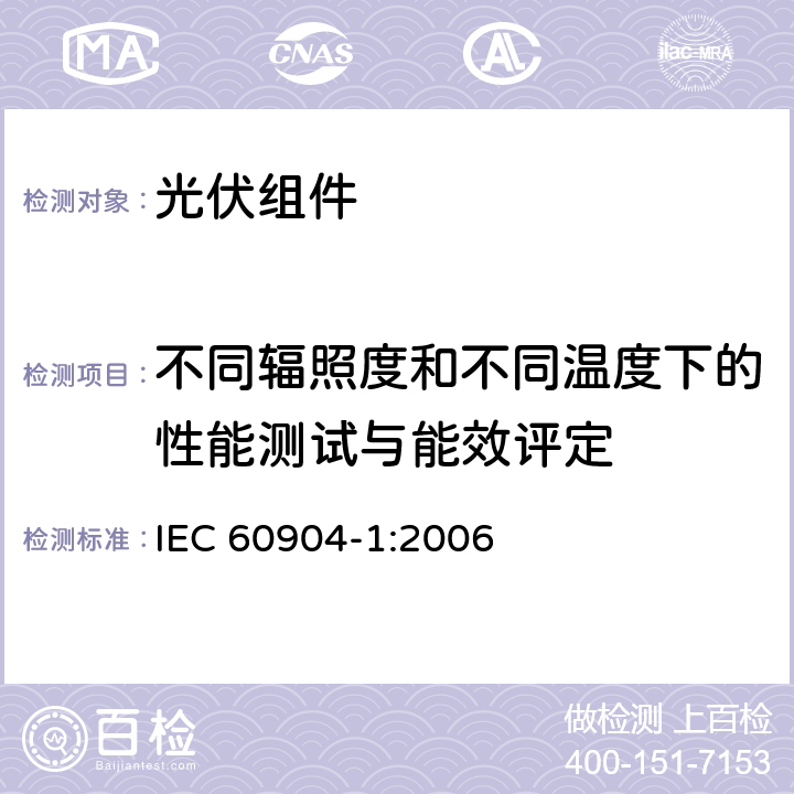 不同辐照度和不同温度下的性能测试与能效评定 IEC 60904-1-2006 光伏器件 第1部分:光伏电流-电压特性的测量
