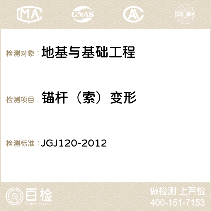 锚杆（索）变形 建筑基坑支护技术规程 JGJ120-2012 附录B