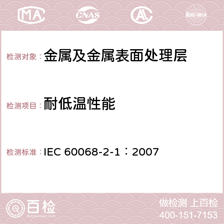 耐低温性能 环境试验.第2-1部分:试验.试验A:低温 IEC 60068-2-1：2007