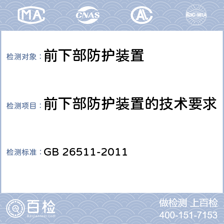 前下部防护装置的技术要求 商用车前下部防护要求 GB 26511-2011 4；7