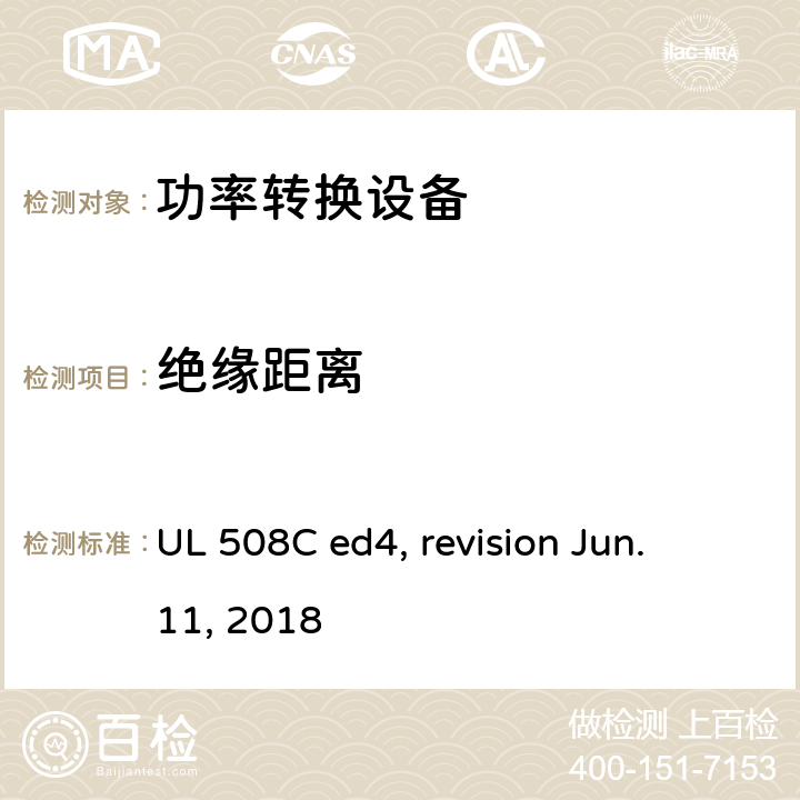 绝缘距离 功率转换设备 UL 508C ed4, revision Jun. 11, 2018 cl.36