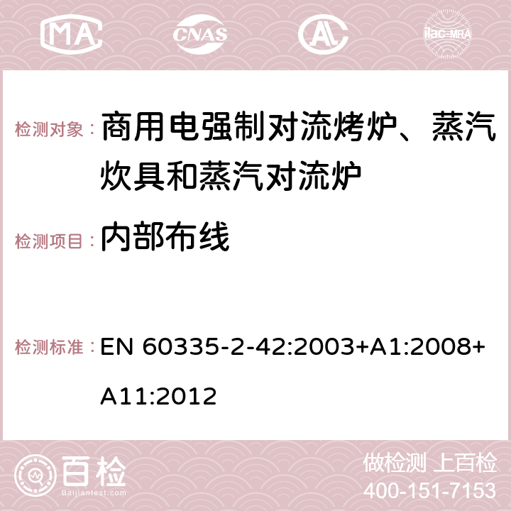 内部布线 家用和类似用途电器的安全 商用电强制对流烤炉、蒸汽炊具和蒸汽对流炉的特殊要求 EN 60335-2-42:2003+A1:2008+A11:2012 23