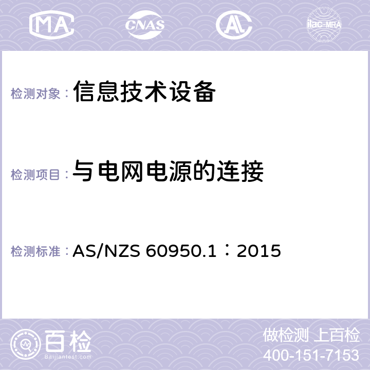 与电网电源的连接 信息技术设备安全 第1部分：通用要求 AS/NZS 60950.1：2015 3.2