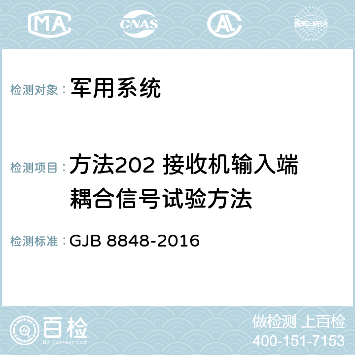 方法202 接收机输入端耦合信号试验方法 系统电磁环境效应试验方法 GJB 8848-2016 8.3.4