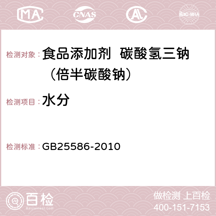 水分 食品安全国家标准 食品添加剂 碳酸氢三钠（倍半碳酸钠） GB25586-2010 A.7