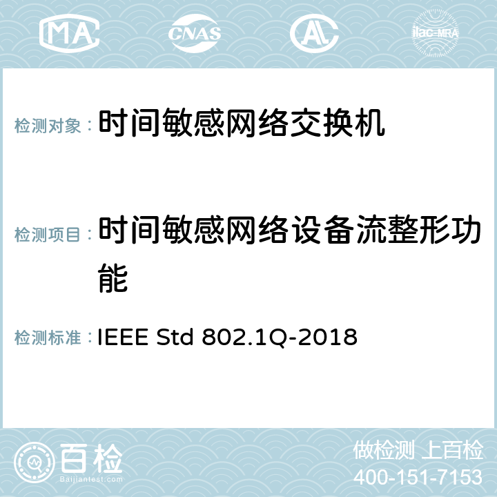 时间敏感网络设备流整形功能 IEEE标准-桥接和桥接网络 IEEE STD 802.1Q-2018 局域和城域网的IEEE标准—桥接和桥接网络 IEEE Std 802.1Q-2018 8.6.10
