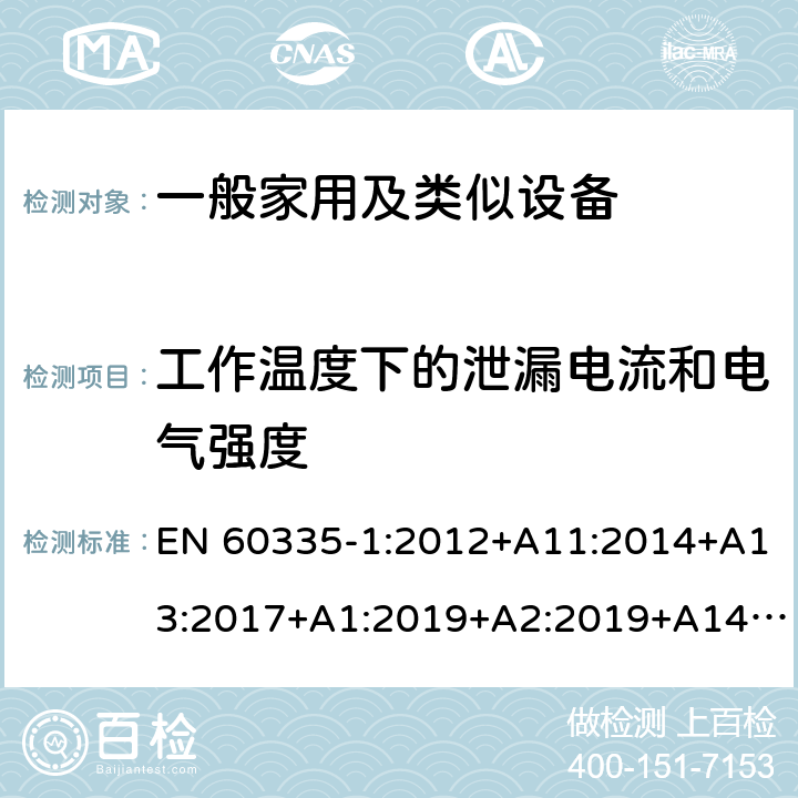 工作温度下的泄漏电流和电气强度 家用和类似用途电器的安全 第1部分：通用要求 EN 60335-1:2012+A11:2014+A13:2017+A1:2019+A2:2019+A14:2017 13