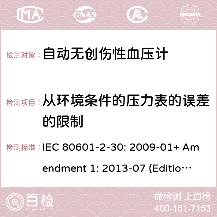 从环境条件的压力表的误差的限制 医用电气设备--第2-30部分：自动无创伤性血压计的基本安全和基本性能的专用要求 IEC 80601-2-30: 2009-01+ Amendment 1: 2013-07 (Edition 1.1) 201.12.1.102