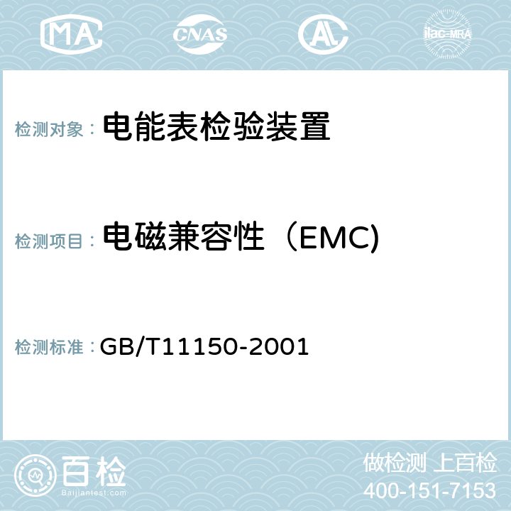 电磁兼容性（EMC) GB/T 11150-2001 电能表检验装置