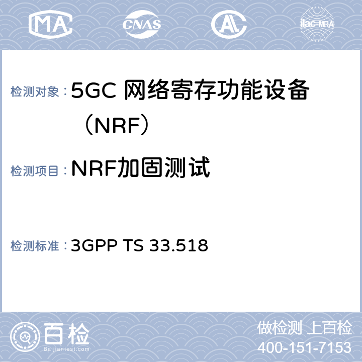 NRF加固测试 3GPP TS 33.518 5G安全保障规范（SCAS）网络存储库功能（NRF）  4.3