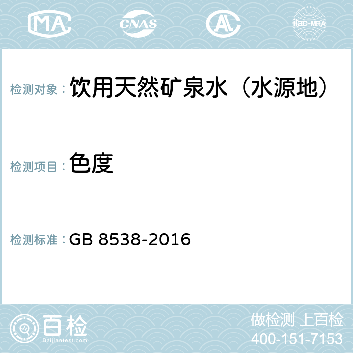 色度 食品安全国家标准 饮用天然矿泉水检验方法 铂-钴标准比色法 GB 8538-2016 2