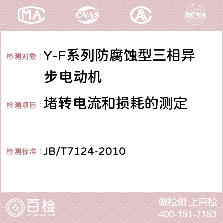 堵转电流和损耗的测定 Y-F系列防腐蚀型三相异步电动机技术条件(机座号80～315) JB/T7124-2010 5.2g