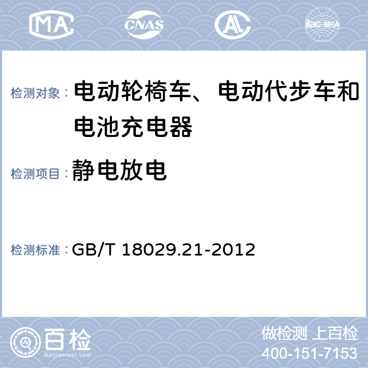 静电放电 轮椅车 第21部分：电动轮椅车、电动代步车和电池充电器的电磁兼容性要求和测试方法 GB/T 18029.21-2012
