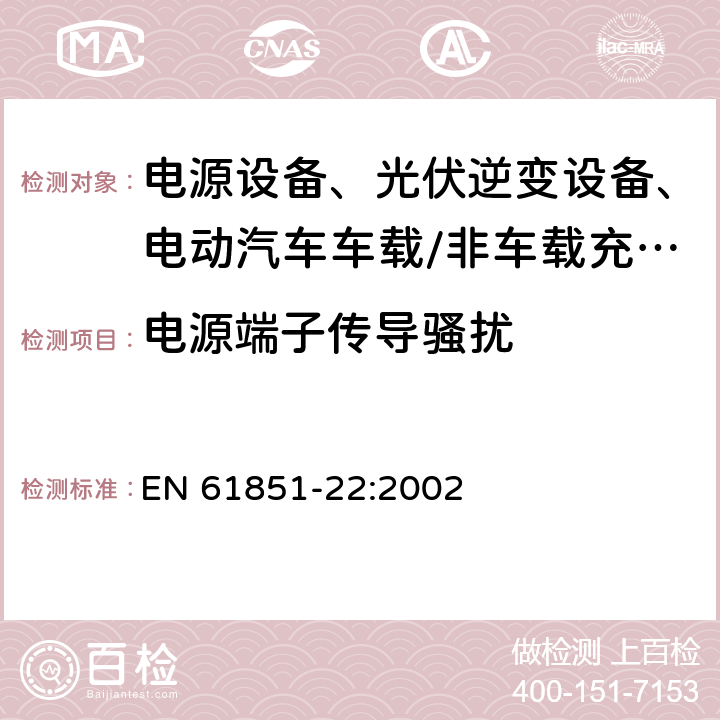 电源端子传导骚扰 EN 61851-22:2002 电动汽车传导充电系统 第22部分：交流电动车辆充电站 