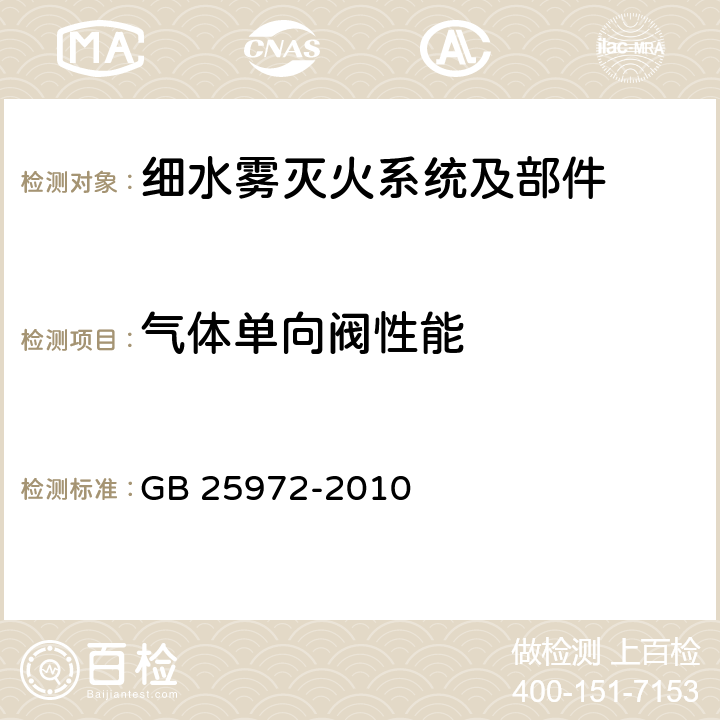 气体单向阀性能 《气体灭火系统及部件》 GB 25972-2010 5.8.1、5.8.4-5.8.8、5.8.10