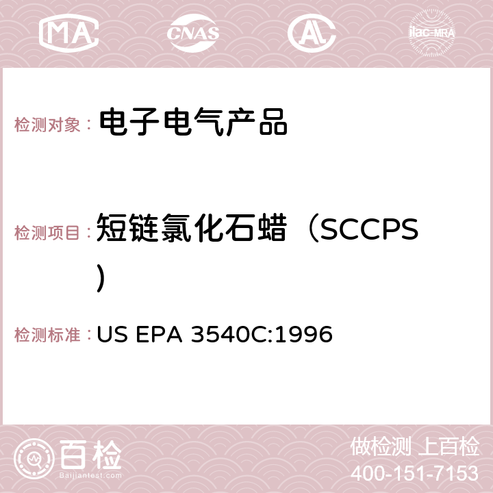 短链氯化石蜡（SCCPS) 索式萃取法 US EPA 3540C:1996