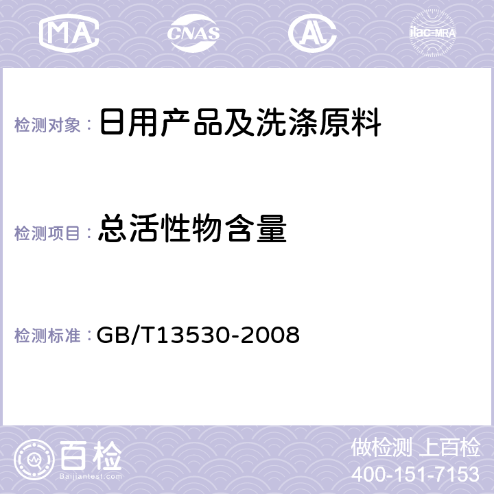 总活性物含量 GB/T 13530-2008 乙氧基化烷基硫酸钠试验方法