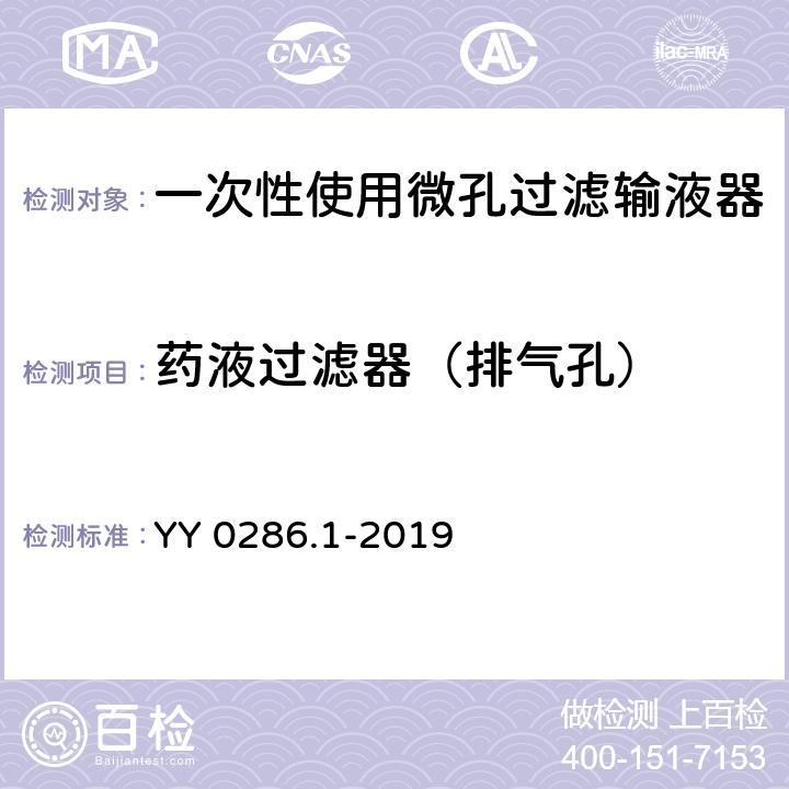 药液过滤器（排气孔） 专用输液器 第1部分：一次性使用微孔过滤输液器 YY 0286.1-2019 7.2.6