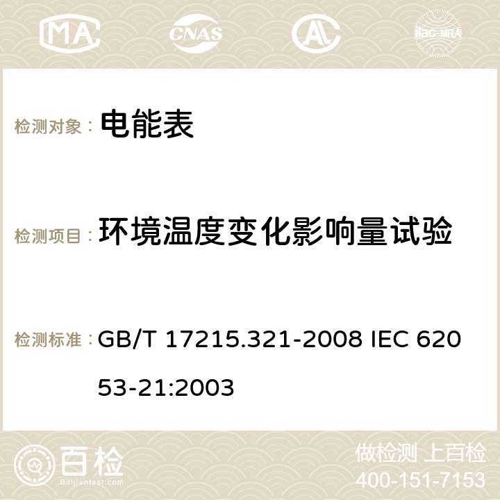 环境温度变化影响量试验 交流电测量设备 特殊要求 第21部分：静止式有功电能表（1级和2级） GB/T 17215.321-2008 IEC 62053-21:2003 8.2