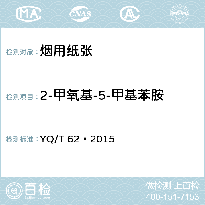 2-甲氧基-5-甲基苯胺 烟用纸张可释放出特定芳香胺的偶氮染料的测定 气相色谱-质谱联用法 YQ/T 62—2015