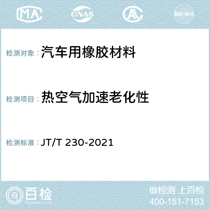 热空气加速老化性 汽车导静电橡胶拖地带 JT/T 230-2021 6.3.6