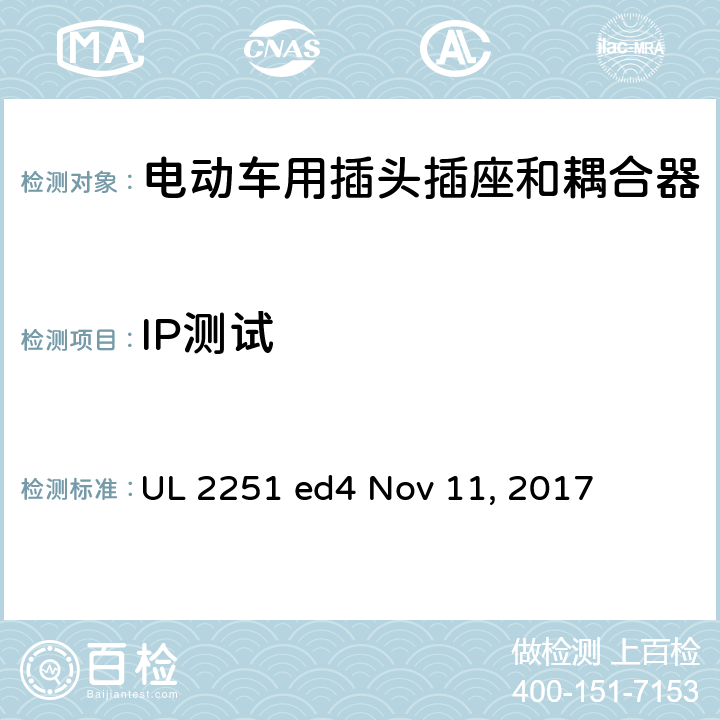 IP测试 电动车用插头插座和耦合器 UL 2251 ed4 Nov 11, 2017 cl.54