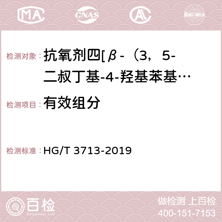 有效组分 HG/T 3713-2019 抗氧剂四[β-（3，5-二叔丁基-4-羟基苯基）丙酸]季戊四醇酯（1010）