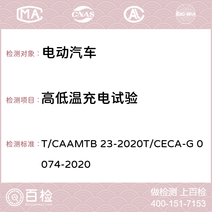 高低温充电试验 MTB 23-2020 "领跑者"标准评价要求 纯电动汽车 T/CAA
T/CECA-G 0074-2020 附录E