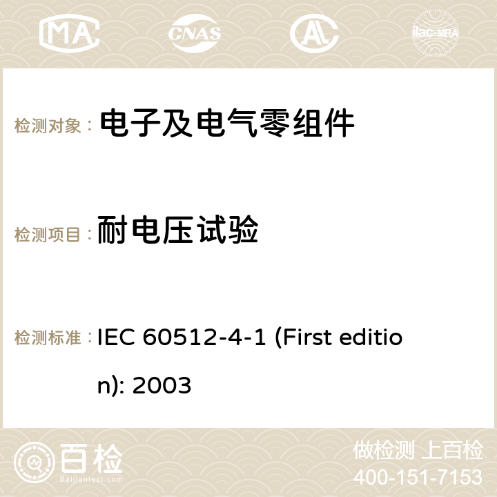 耐电压试验 电子设备连接器-试验和测量- IEC 60512-4-1 (First edition): 2003 第4-1部分:电压应力试验-试验4a:耐电压