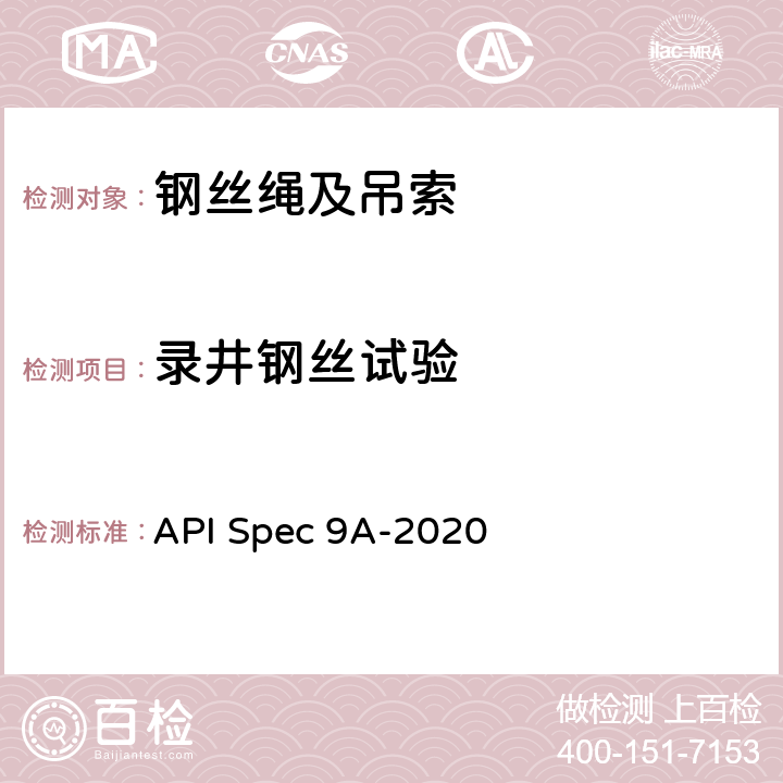 录井钢丝试验 钢丝绳规范 API Spec 9A-2020 5.3