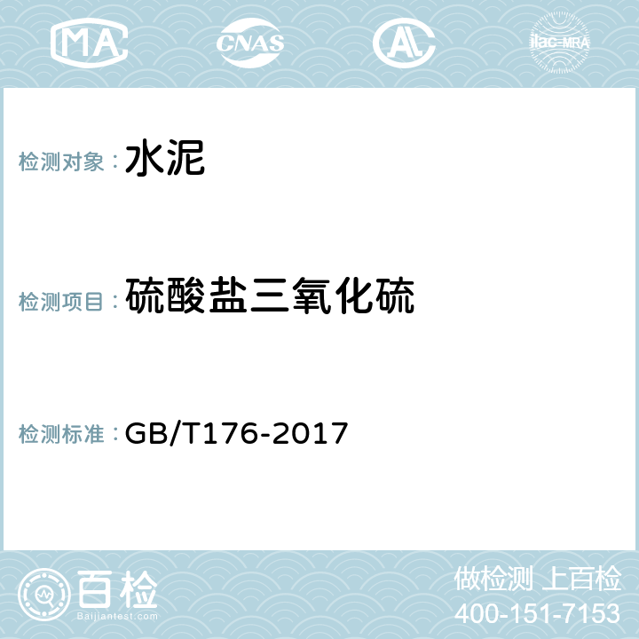 硫酸盐三氧化硫 《水泥化学分析方法》 GB/T176-2017 6.5