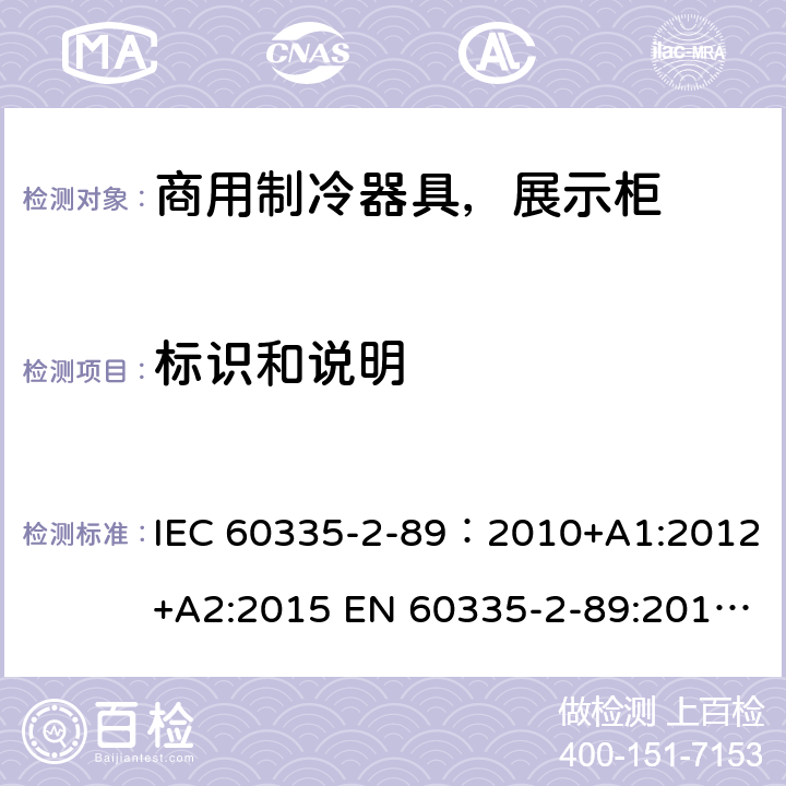 标识和说明 家用和类似用途电器安全–第1部分:通用要求家用和类似用途电器安全–第2部分:商用制冷器具（带内置或外置制冷单元或压缩机）特殊要求 IEC 60335-2-89：2010+A1:2012+A2:2015 EN 60335-2-89:2010+A1:2016+A2:2017 AS/NZS 60335.2.89:2010+A1:2013+A2:2016 7