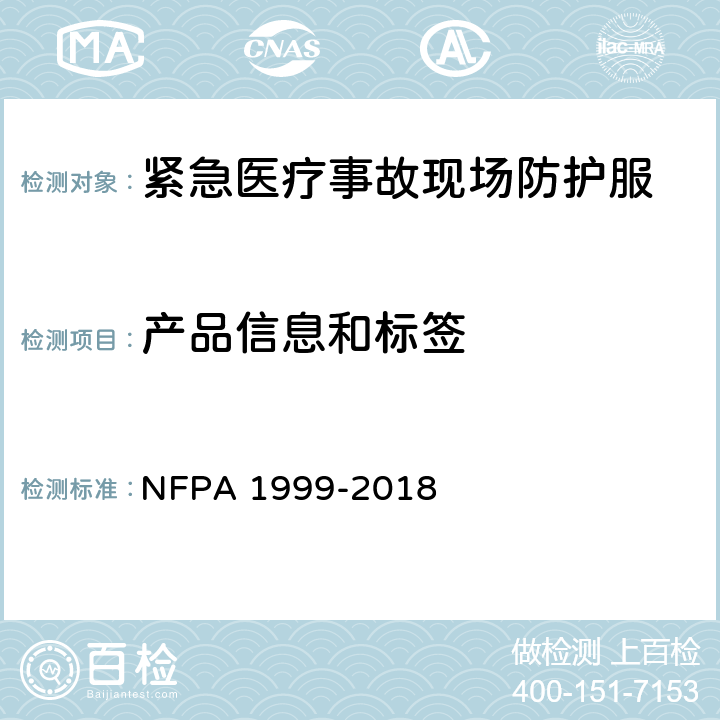 产品信息和标签 紧急医疗事故现场防护服 NFPA 1999-2018 5