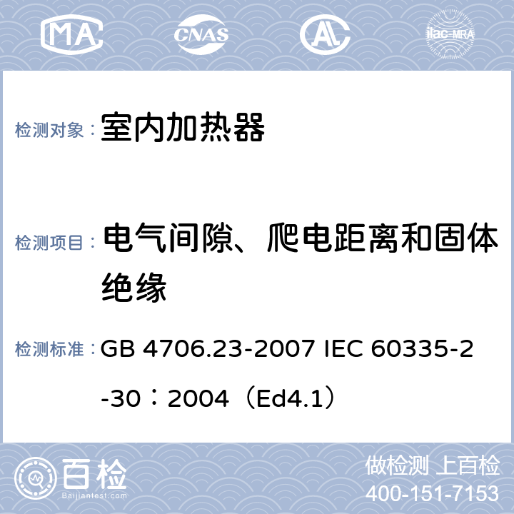 电气间隙、爬电距离和固体绝缘 家用和类似用途电器的安全 第2部分:室内加热器的特殊要求 GB 4706.23-2007 IEC 60335-2-30：2004（Ed4.1） 29