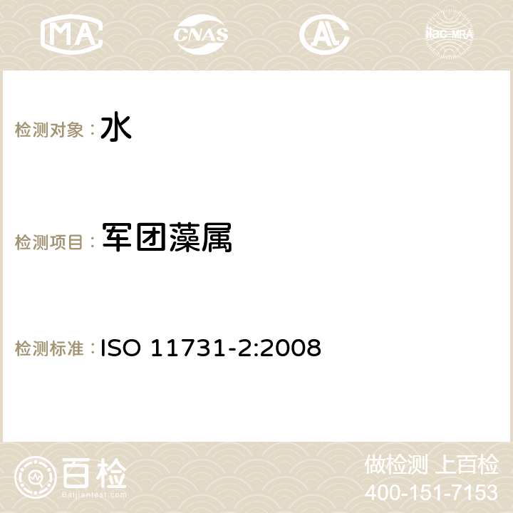 军团藻属 ISO 11731-2:2008 水质.的检测和计数 