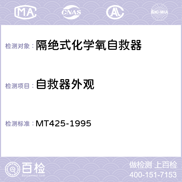 自救器外观 MT 425-1995 隔绝式化学氧自救器