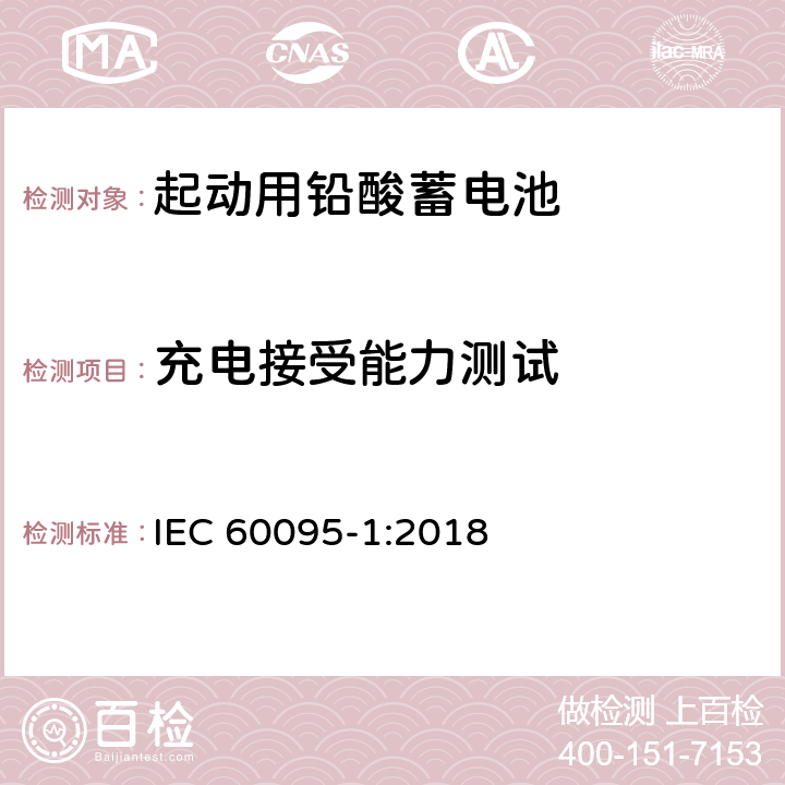 充电接受能力测试 铅酸启动蓄电池组 第1部分：一般要求和试验方法 IEC 60095-1:2018 9.4