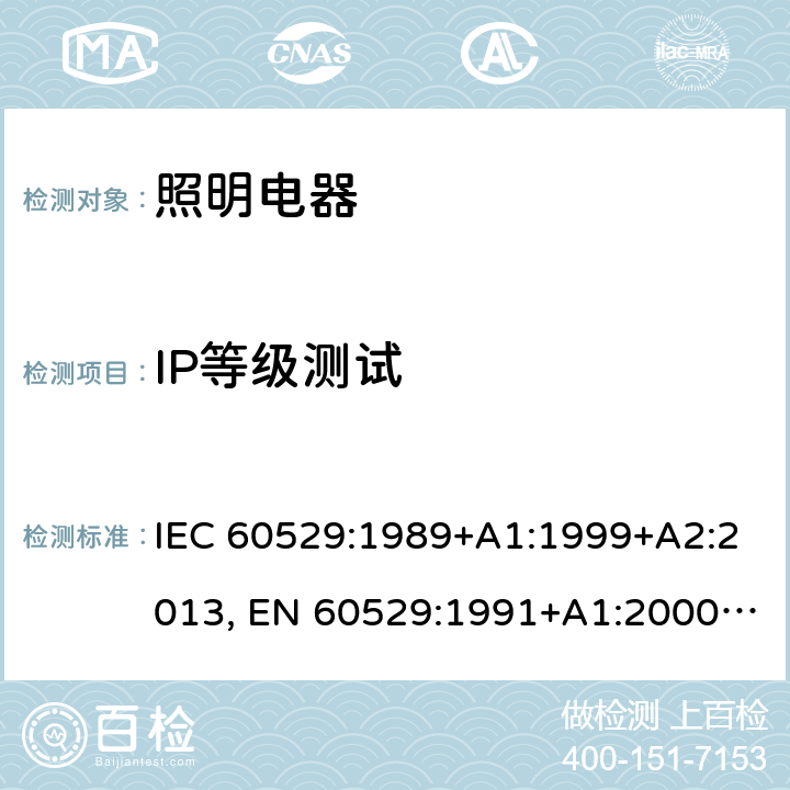 IP等级测试 外壳防护等级(IP代码) IEC 60529:1989+A1:1999+A2:2013, EN 60529:1991+A1:2000+A2:2013 5-15