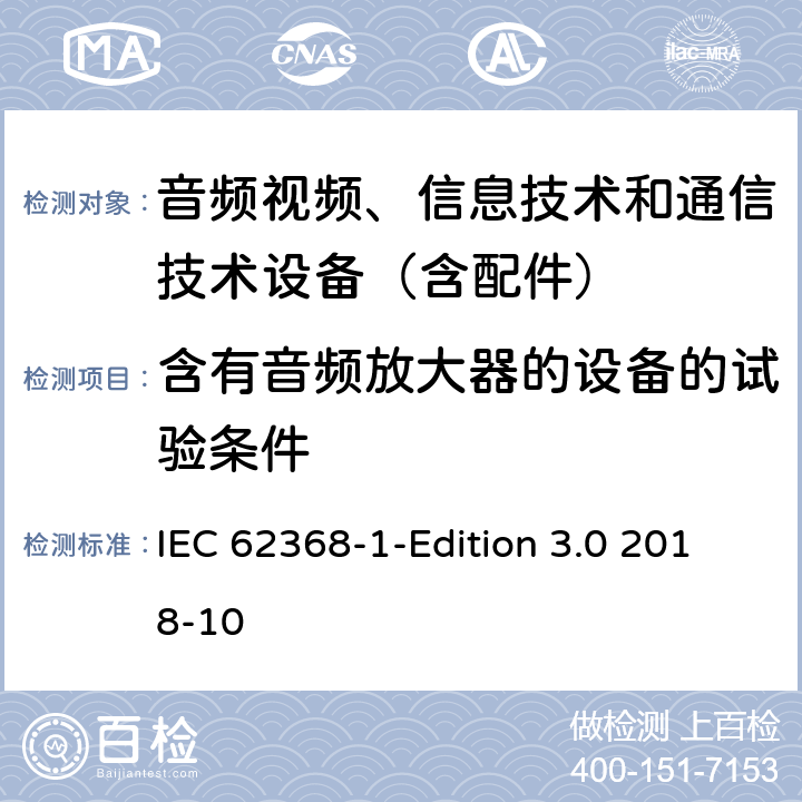 含有音频放大器的设备的试验条件 音频/视频、信息技术和通信技术设备 第1 部分：安全要求 IEC 62368-1-Edition 3.0 2018-10 附录E