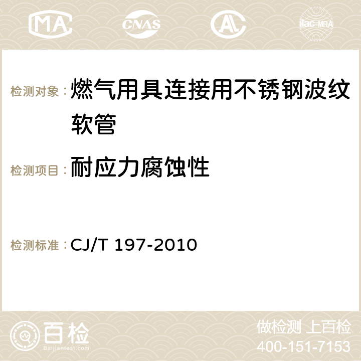 耐應(yīng)力腐蝕性 《燃?xì)庥镁哌B接用不銹鋼波紋軟管》 CJ/T 197-2010 7.13