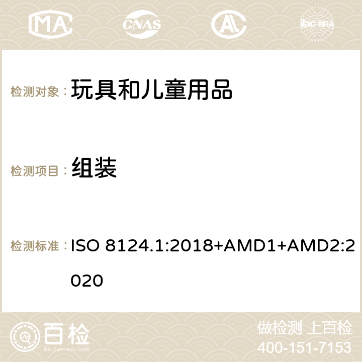 組裝 玩具安全 第一部分：機械和物理性能 ISO 8124.1:2018+AMD1+AMD2:2020 4.36
