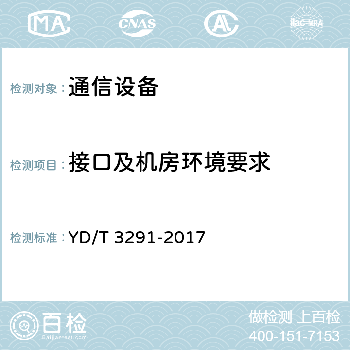 接口及机房环境要求 数据中心预制模块总体技术要求 YD/T 3291-2017 11